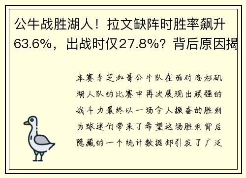 公牛战胜湖人！拉文缺阵时胜率飙升63.6%，出战时仅27.8%？背后原因揭晓