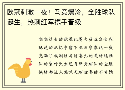 欧冠刺激一夜！马竞爆冷，全胜球队诞生，热刺红军携手晋级