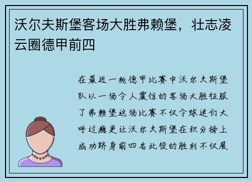 沃尔夫斯堡客场大胜弗赖堡，壮志凌云圈德甲前四