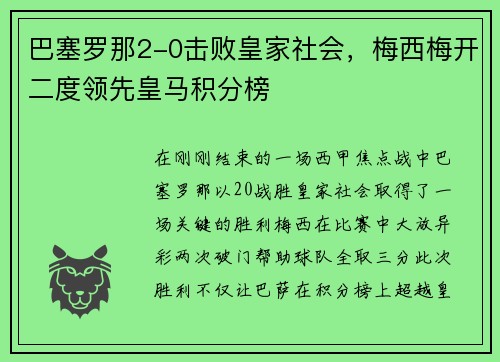 巴塞罗那2-0击败皇家社会，梅西梅开二度领先皇马积分榜