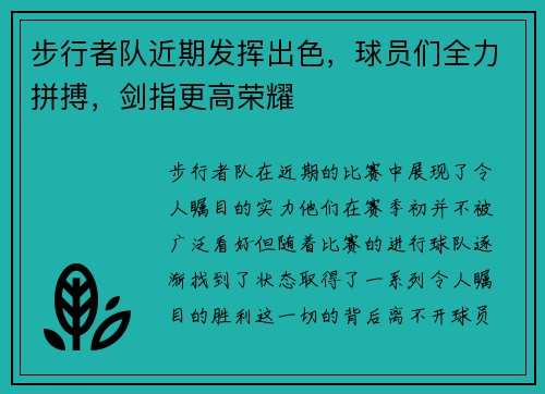 步行者队近期发挥出色，球员们全力拼搏，剑指更高荣耀