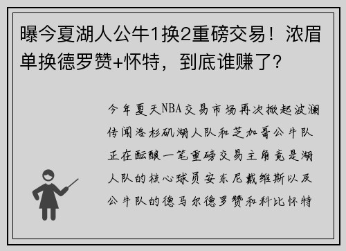 曝今夏湖人公牛1换2重磅交易！浓眉单换德罗赞+怀特，到底谁赚了？