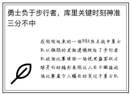 勇士负于步行者，库里关键时刻神准三分不中