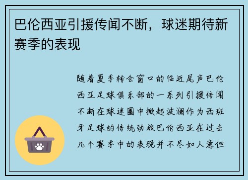 巴伦西亚引援传闻不断，球迷期待新赛季的表现