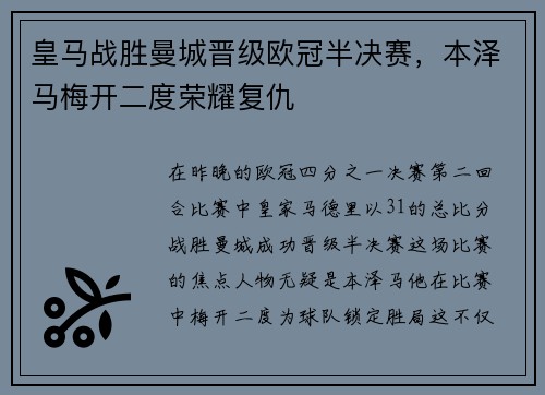 皇马战胜曼城晋级欧冠半决赛，本泽马梅开二度荣耀复仇