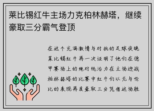 莱比锡红牛主场力克柏林赫塔，继续豪取三分霸气登顶