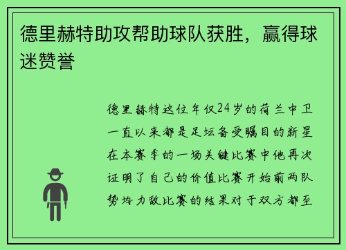 德里赫特助攻帮助球队获胜，赢得球迷赞誉