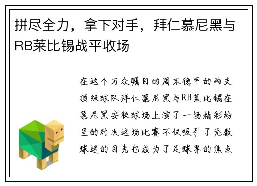 拼尽全力，拿下对手，拜仁慕尼黑与RB莱比锡战平收场