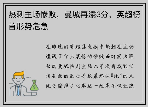 热刺主场惨败，曼城再添3分，英超榜首形势危急