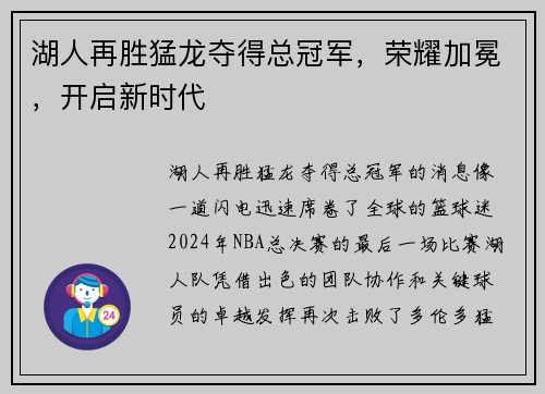 湖人再胜猛龙夺得总冠军，荣耀加冕，开启新时代