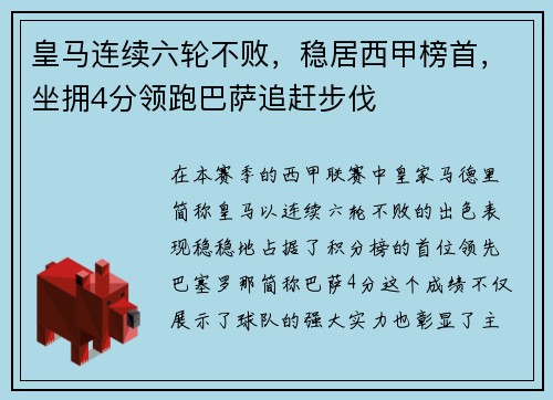 皇马连续六轮不败，稳居西甲榜首，坐拥4分领跑巴萨追赶步伐