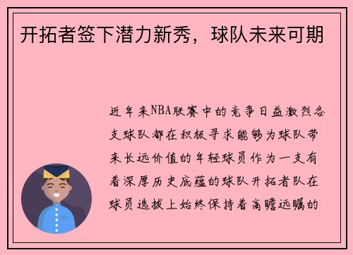 开拓者签下潜力新秀，球队未来可期