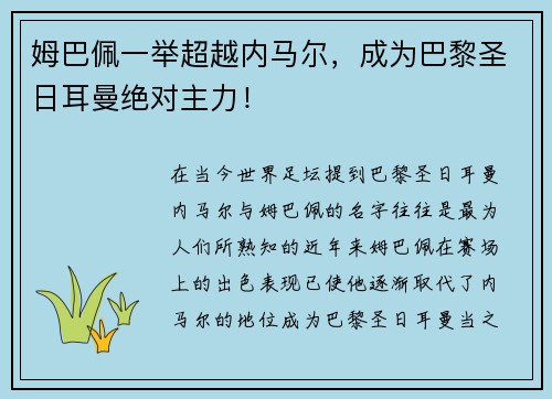 姆巴佩一举超越内马尔，成为巴黎圣日耳曼绝对主力！