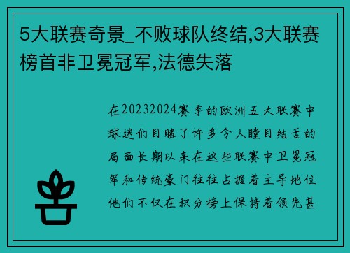 5大联赛奇景_不败球队终结,3大联赛榜首非卫冕冠军,法德失落