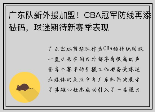 广东队新外援加盟！CBA冠军防线再添砝码，球迷期待新赛季表现