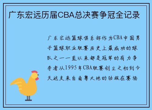 广东宏远历届CBA总决赛争冠全记录