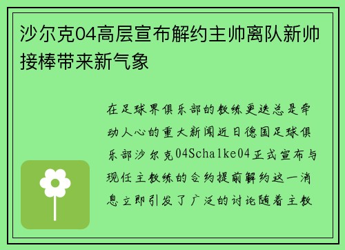 沙尔克04高层宣布解约主帅离队新帅接棒带来新气象