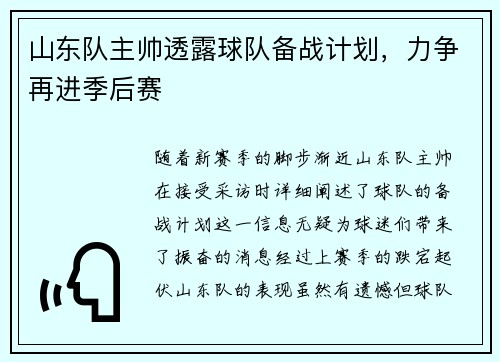 山东队主帅透露球队备战计划，力争再进季后赛