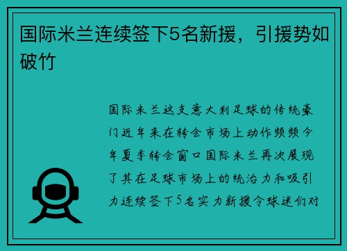 国际米兰连续签下5名新援，引援势如破竹