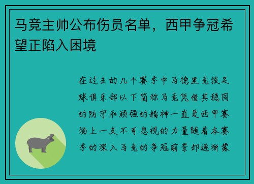 马竞主帅公布伤员名单，西甲争冠希望正陷入困境