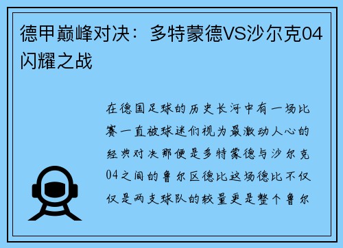 德甲巅峰对决：多特蒙德VS沙尔克04闪耀之战