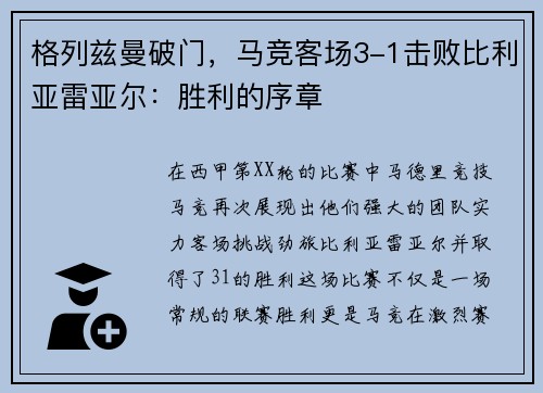 格列兹曼破门，马竞客场3-1击败比利亚雷亚尔：胜利的序章