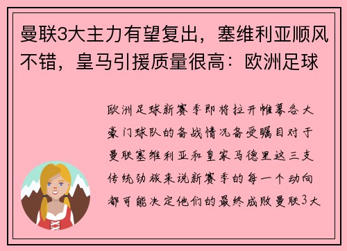 曼联3大主力有望复出，塞维利亚顺风不错，皇马引援质量很高：欧洲足球新赛季风云再起