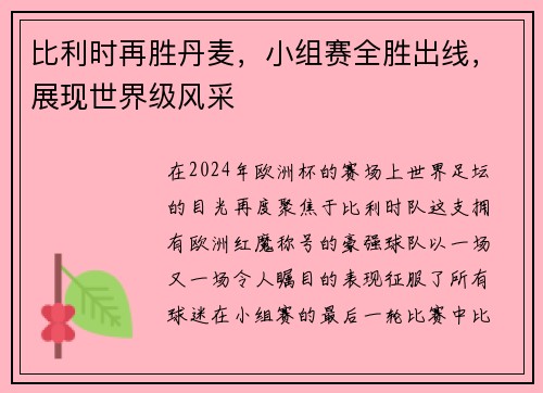 比利时再胜丹麦，小组赛全胜出线，展现世界级风采