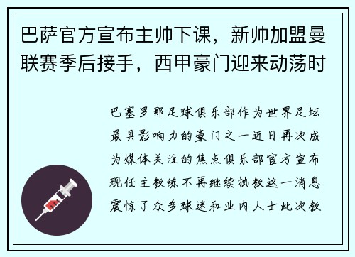 巴萨官方宣布主帅下课，新帅加盟曼联赛季后接手，西甲豪门迎来动荡时刻