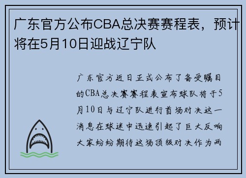 广东官方公布CBA总决赛赛程表，预计将在5月10日迎战辽宁队