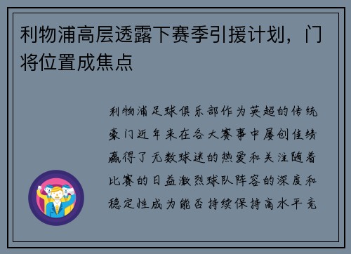 利物浦高层透露下赛季引援计划，门将位置成焦点