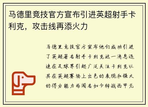 马德里竞技官方宣布引进英超射手卡利克，攻击线再添火力