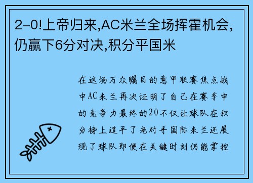 2-0!上帝归来,AC米兰全场挥霍机会,仍赢下6分对决,积分平国米