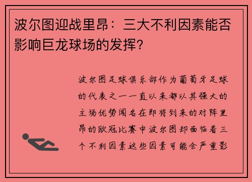 波尔图迎战里昂：三大不利因素能否影响巨龙球场的发挥？