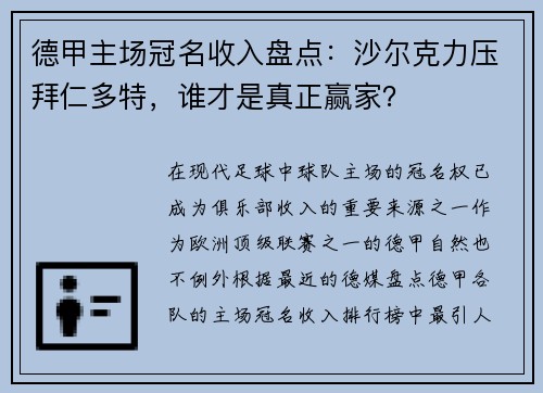 德甲主场冠名收入盘点：沙尔克力压拜仁多特，谁才是真正赢家？