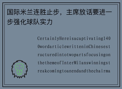 国际米兰连胜止步，主席放话要进一步强化球队实力