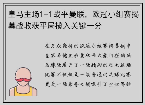 皇马主场1-1战平曼联，欧冠小组赛揭幕战收获平局揽入关键一分