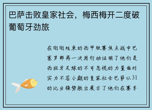 巴萨击败皇家社会，梅西梅开二度破葡萄牙劲旅