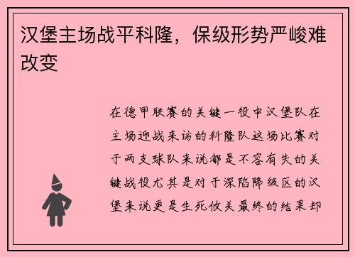 汉堡主场战平科隆，保级形势严峻难改变