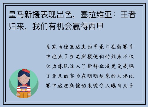 皇马新援表现出色，塞拉维亚：王者归来，我们有机会赢得西甲