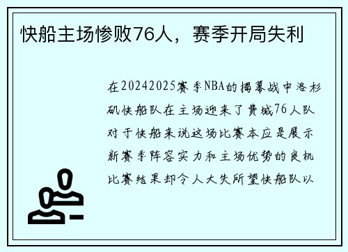 快船主场惨败76人，赛季开局失利