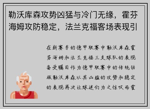 勒沃库森攻势凶猛与冷门无缘，霍芬海姆攻防稳定，法兰克福客场表现引人注目