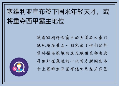 塞维利亚宣布签下国米年轻天才，或将重夺西甲霸主地位