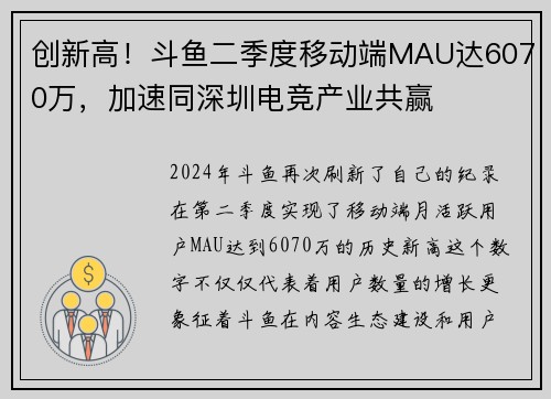 创新高！斗鱼二季度移动端MAU达6070万，加速同深圳电竞产业共赢