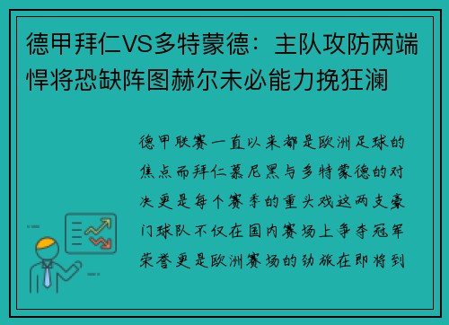 德甲拜仁VS多特蒙德：主队攻防两端悍将恐缺阵图赫尔未必能力挽狂澜