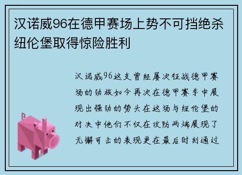 汉诺威96在德甲赛场上势不可挡绝杀纽伦堡取得惊险胜利