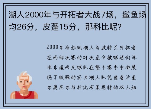 湖人2000年与开拓者大战7场，鲨鱼场均26分，皮蓬15分，那科比呢？