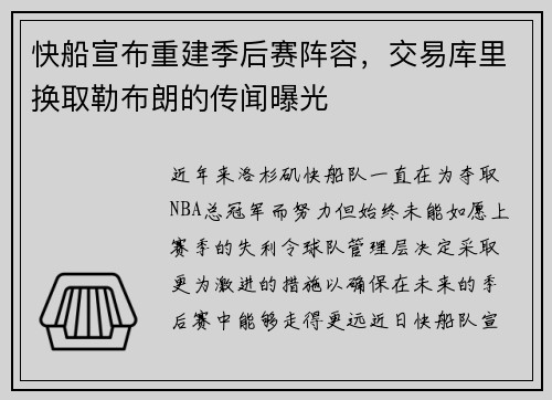 快船宣布重建季后赛阵容，交易库里换取勒布朗的传闻曝光