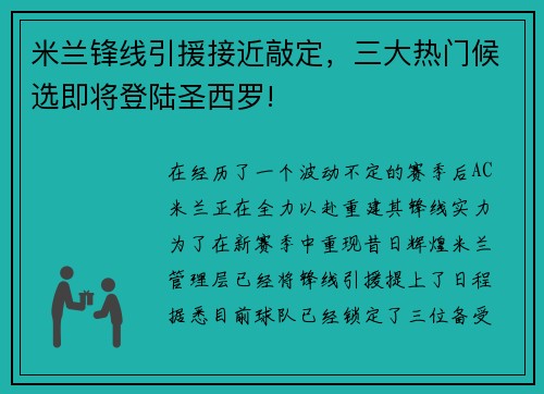 米兰锋线引援接近敲定，三大热门候选即将登陆圣西罗!