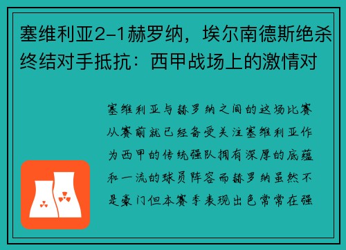 塞维利亚2-1赫罗纳，埃尔南德斯绝杀终结对手抵抗：西甲战场上的激情对决